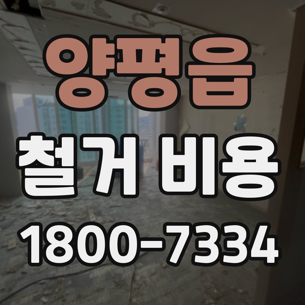 양평읍 철거 비용 문의가 많을 때 보는 체크리스트