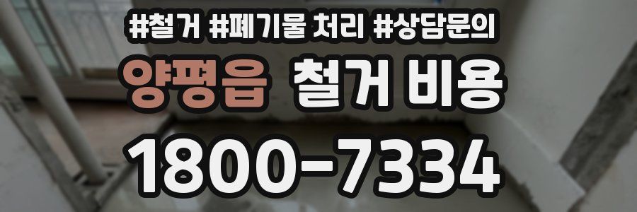 양평읍 철거 비용