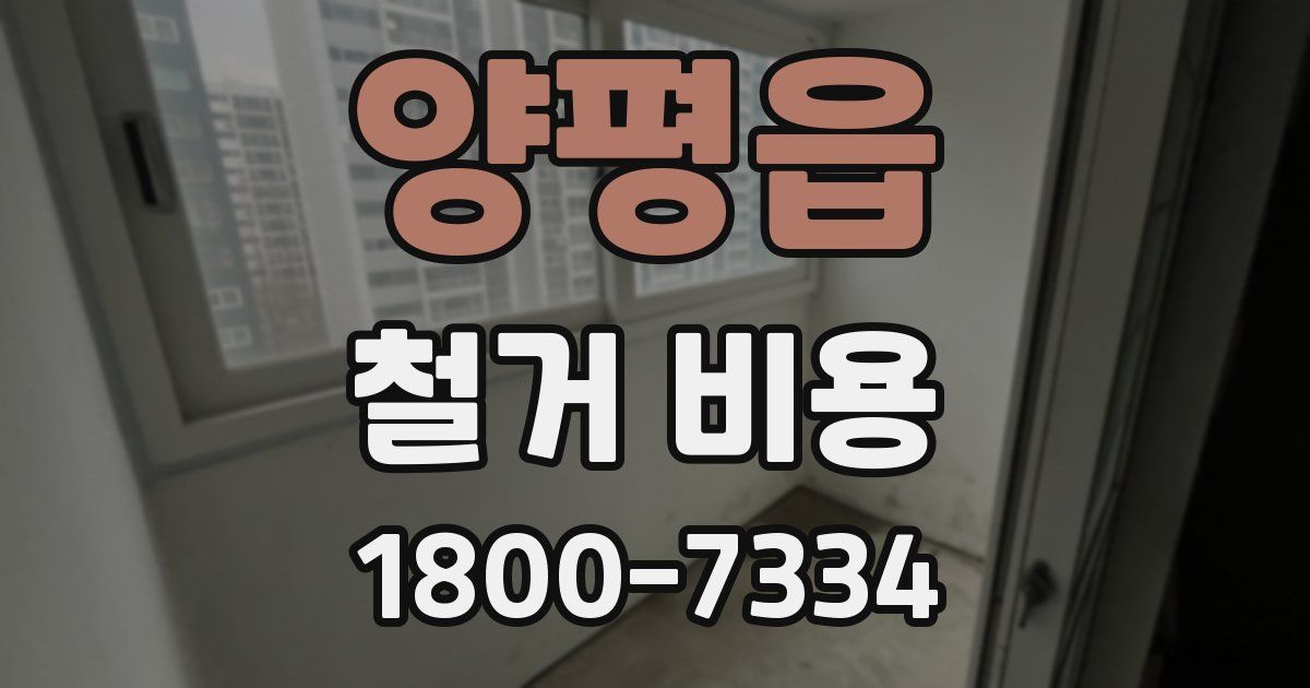 양평읍 철거 비용