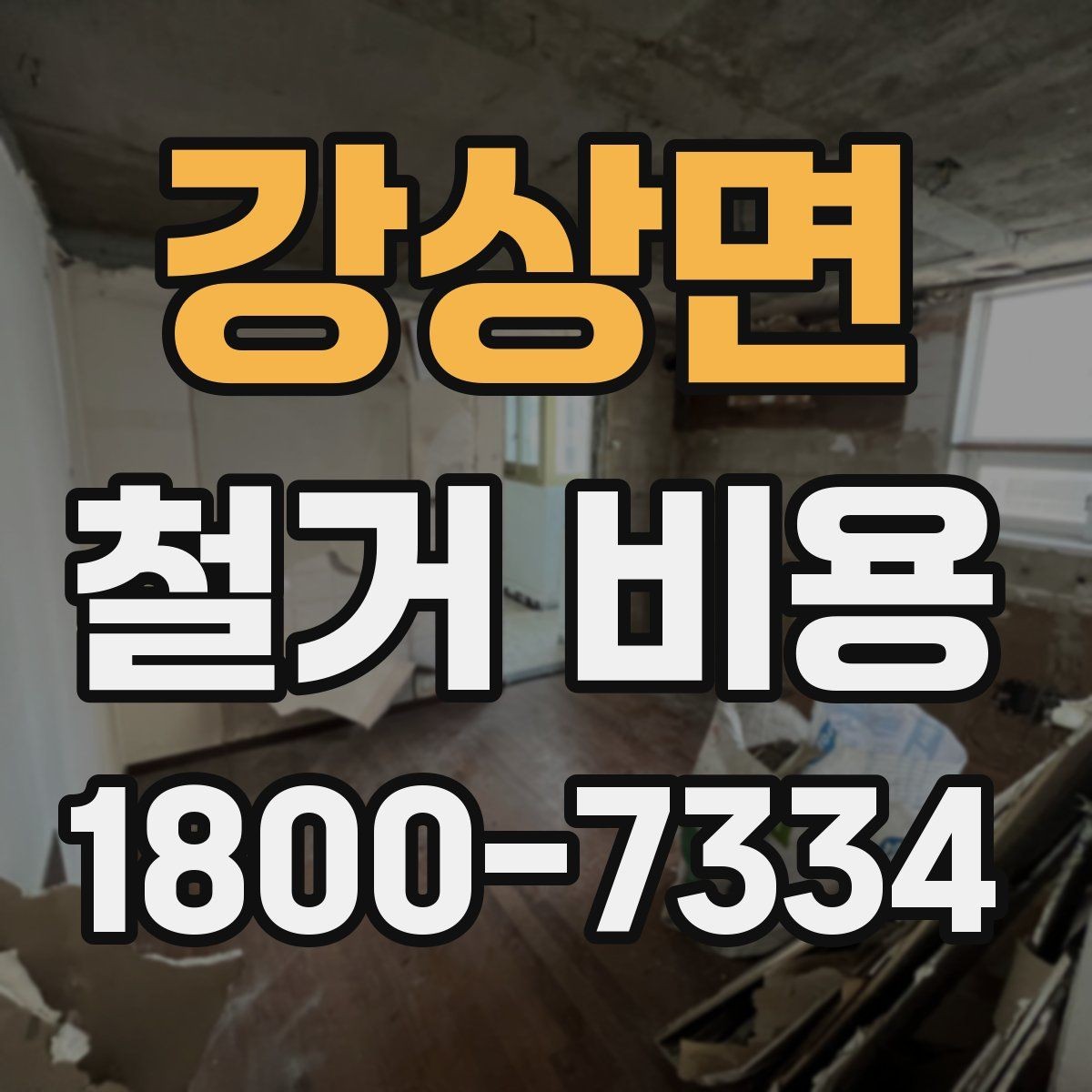 강상면 철거 비용 검토 시 꼭 챙겨야 할 기준