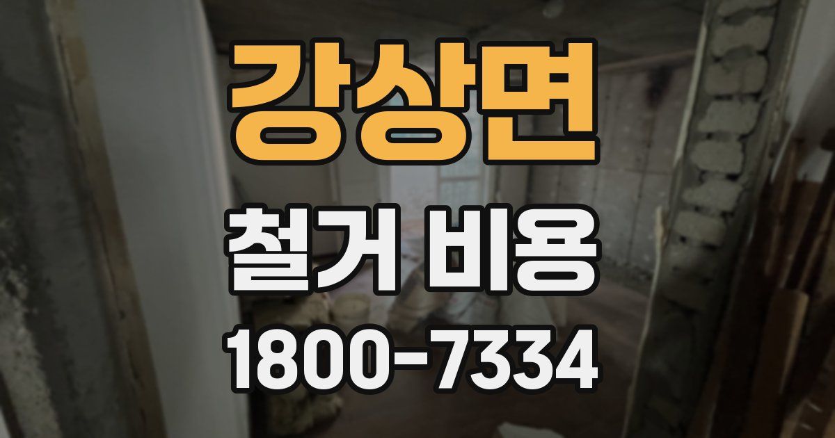 강상면 철거 비용