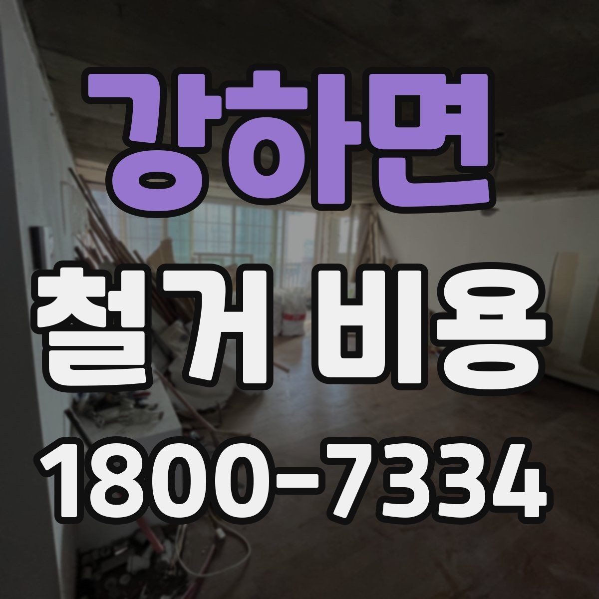 강하면 철거 비용 문의 전에 정리하면 좋은 항목