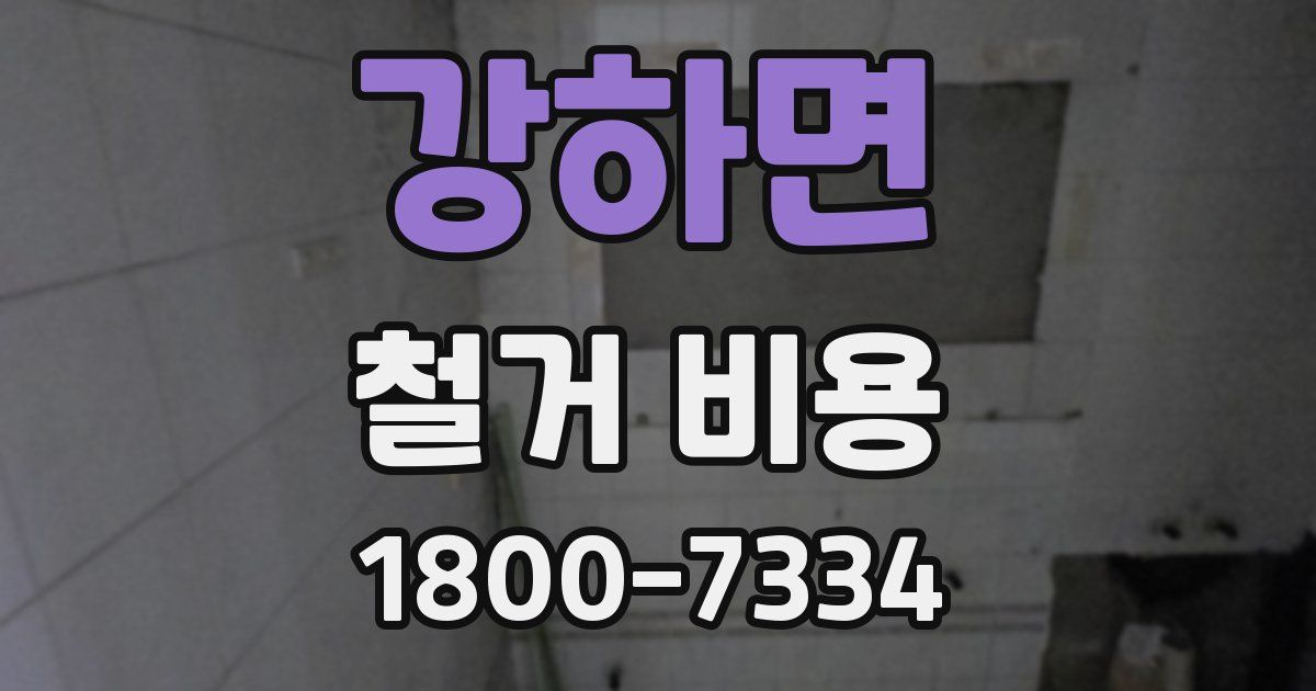 강하면 철거 비용