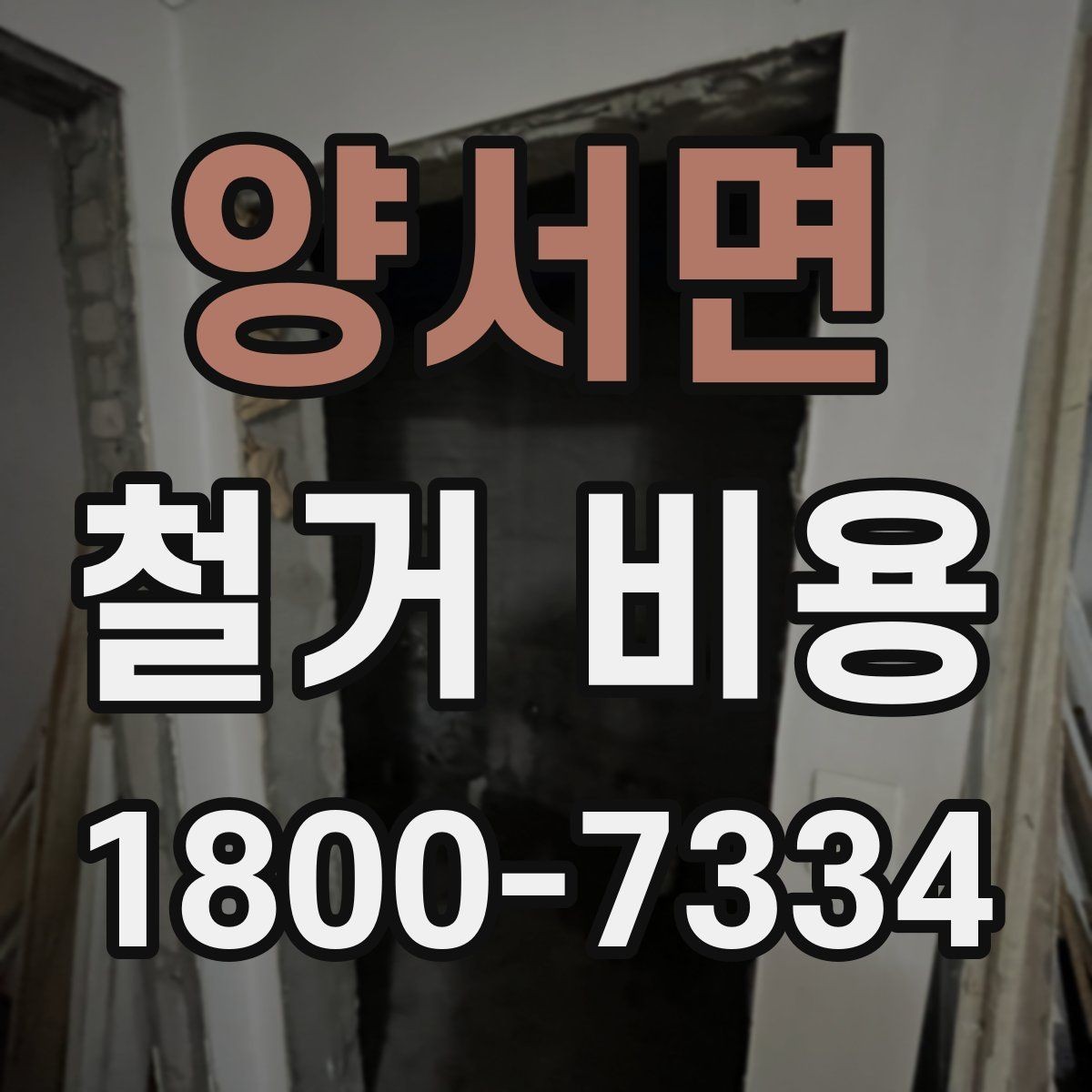 양서면 철거 비용 책정 기준을 쉽게 이해하기