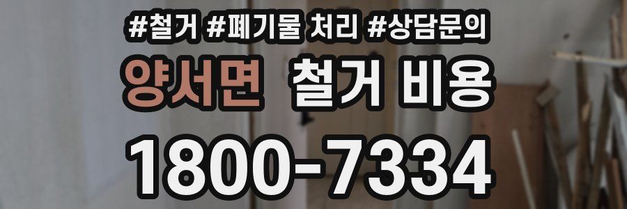 양서면 철거 비용