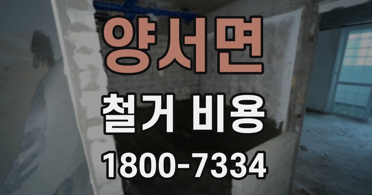 양서면 철거 비용