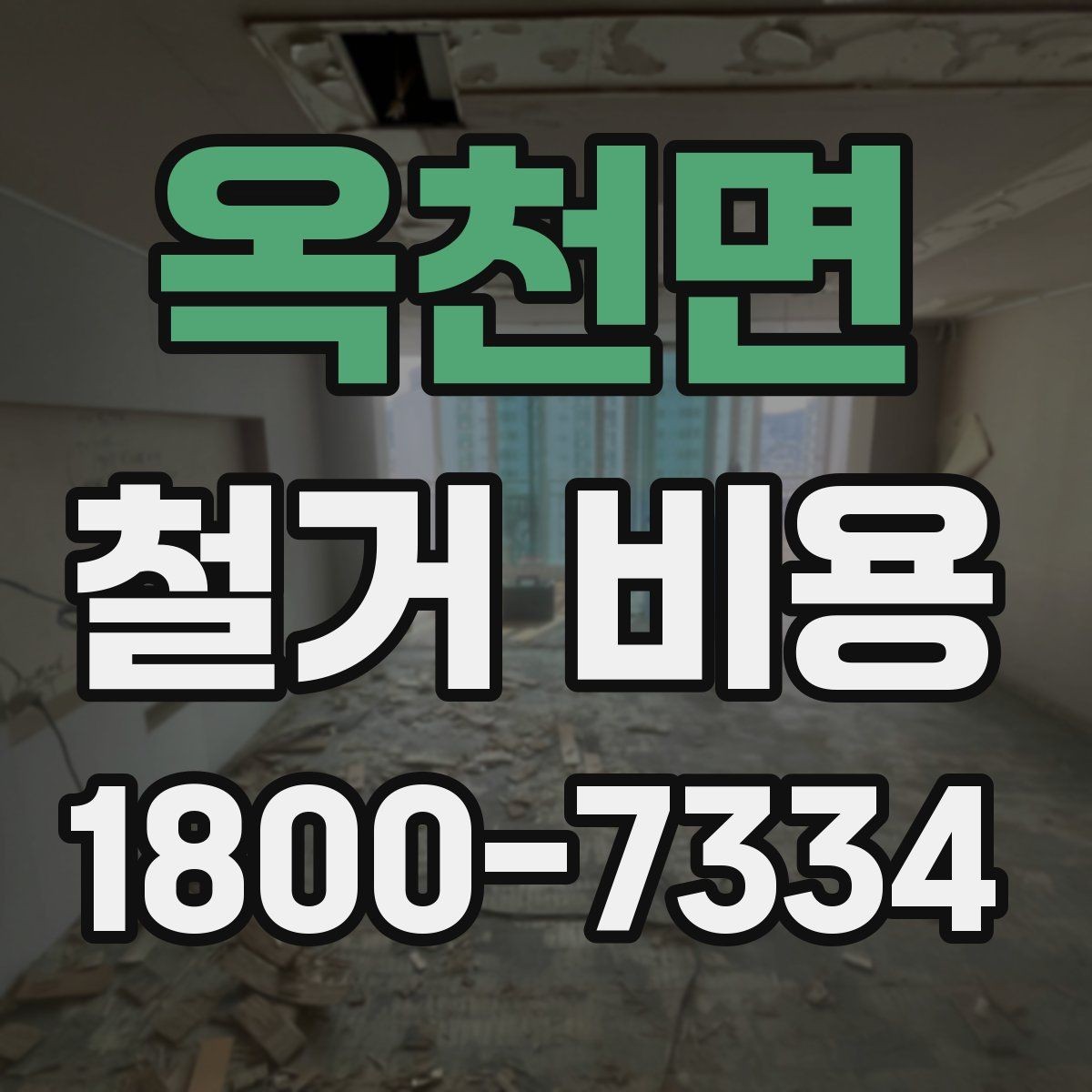 옥천면 철거 비용 산정 시 견적서에서 볼 부분