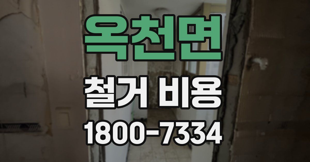 옥천면 철거 비용