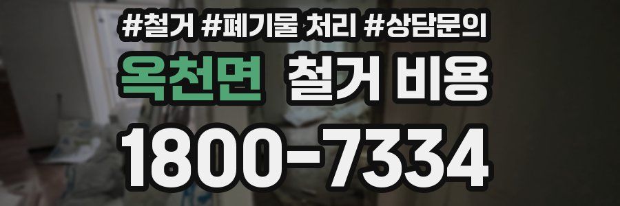 옥천면 철거 비용