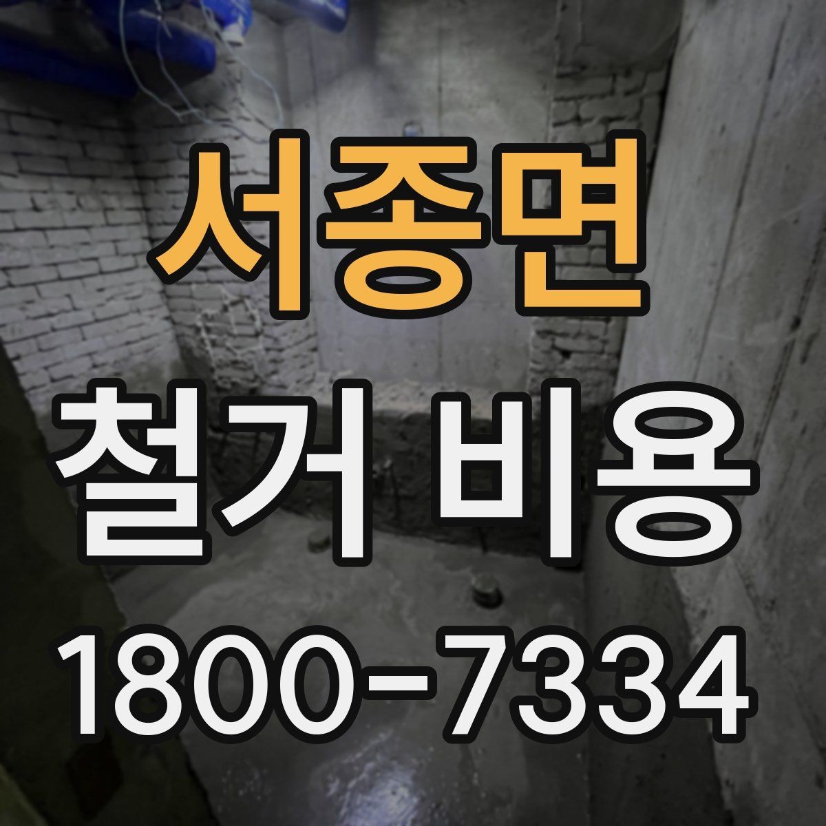 서종면 철거 비용 상담에서 자주 묻는 질문