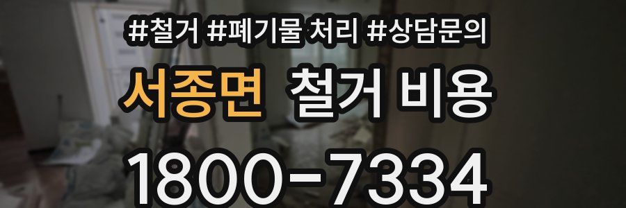 서종면 철거 비용