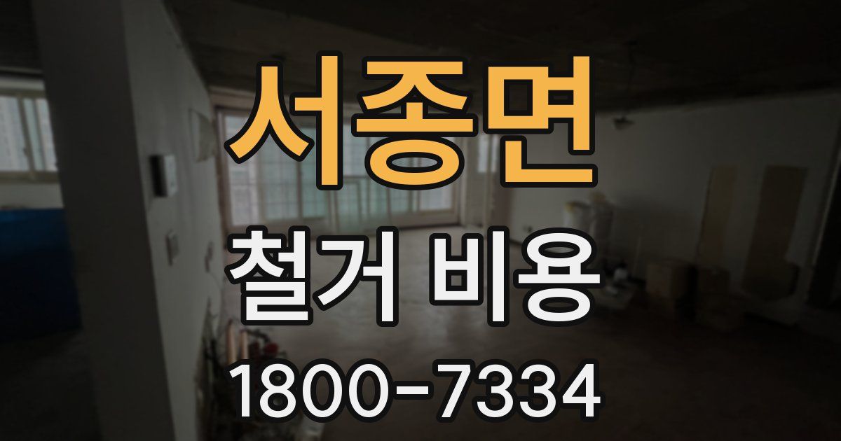 서종면 철거 비용