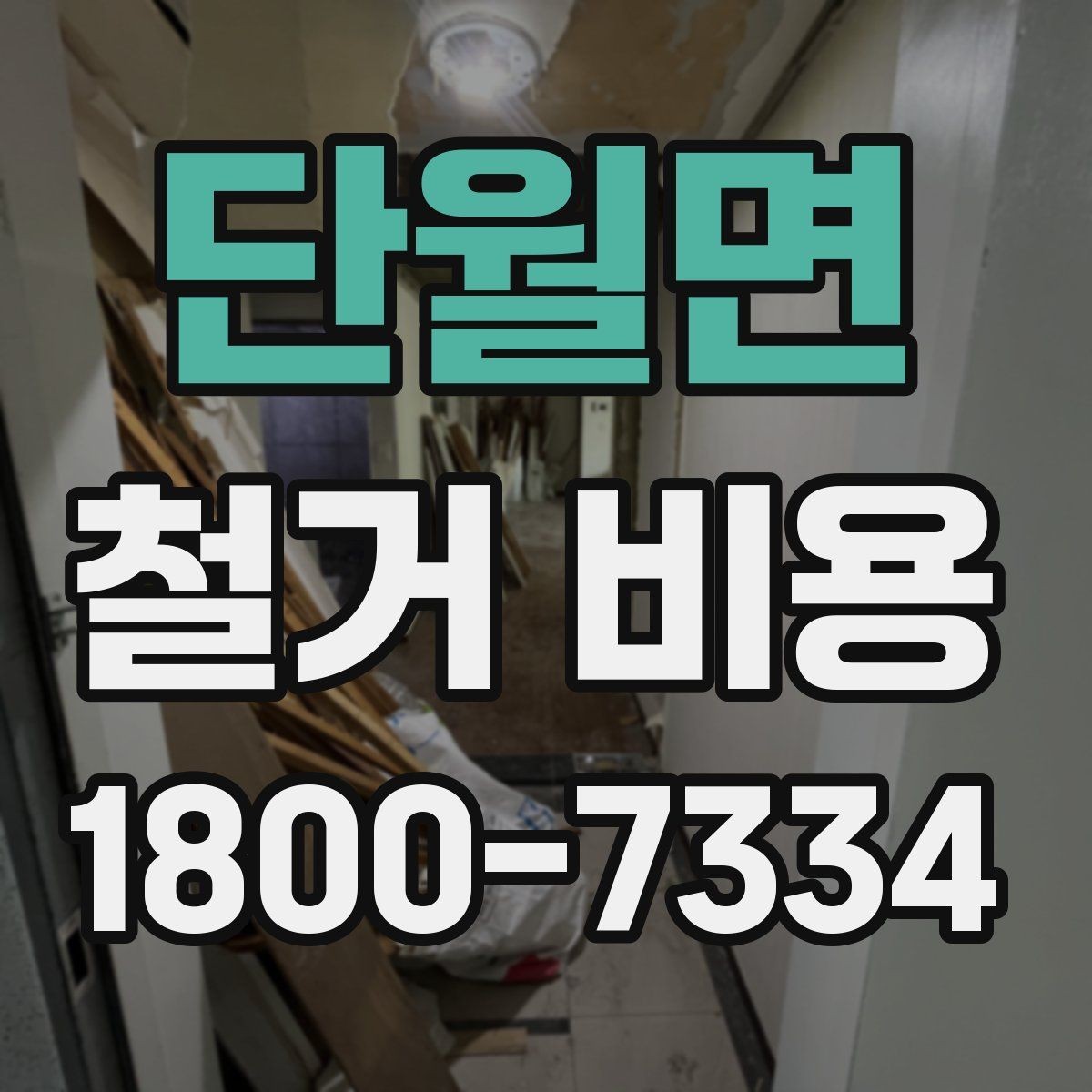 단월면 철거 비용 견적서에서 봐야 할 항목