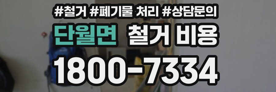 단월면 철거 비용