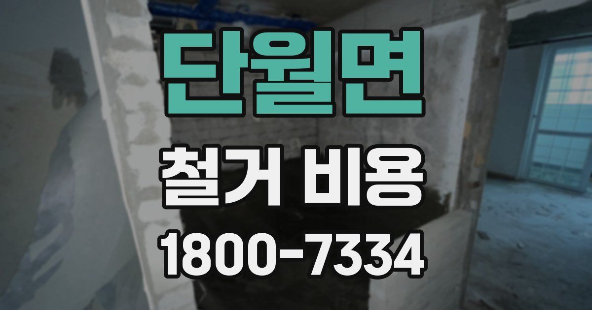 단월면 철거 비용