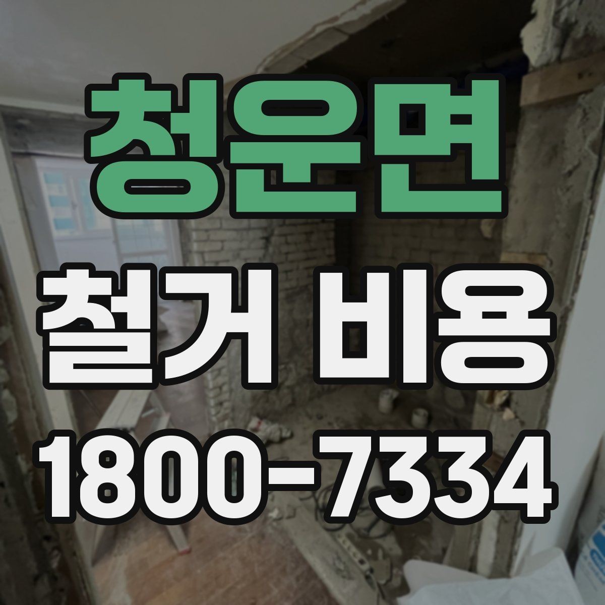 청운면 철거 비용 상담 전에 알아둘 기준