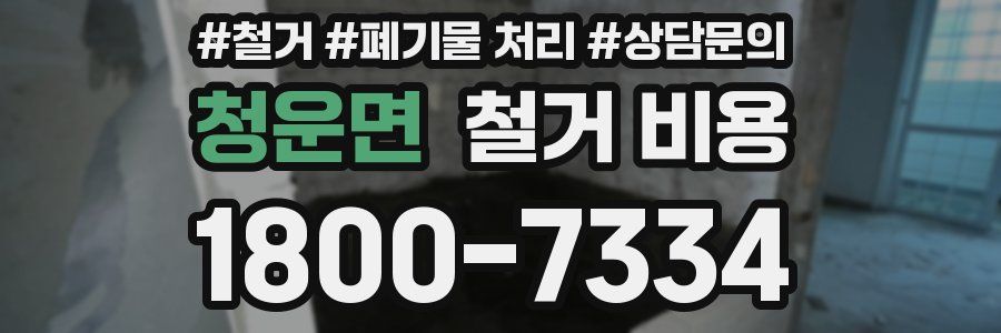 청운면 철거 비용