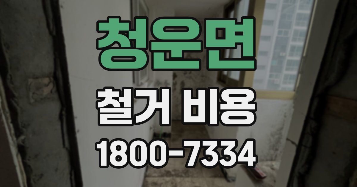 청운면 철거 비용