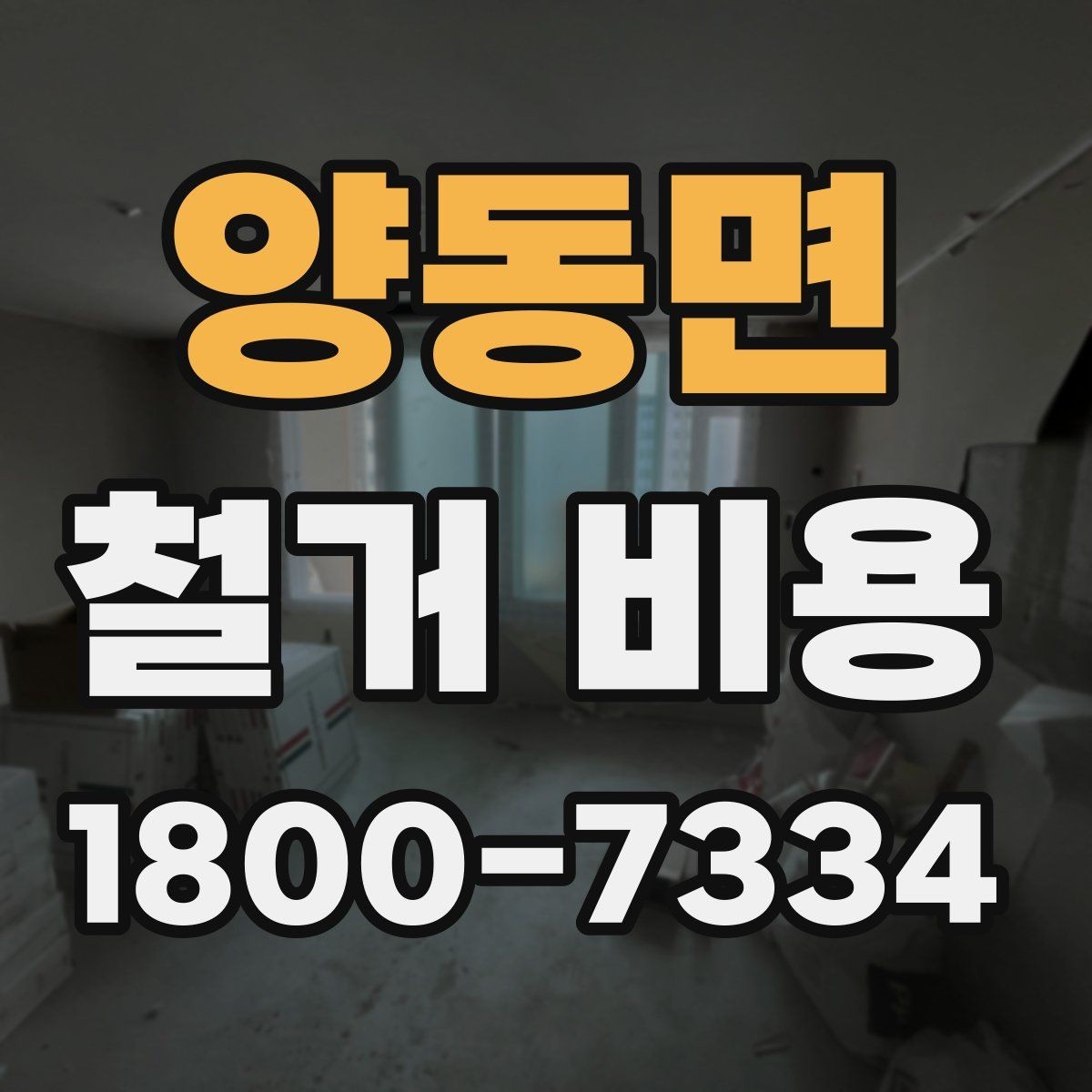 양동면 철거 비용 비교 시 단순 금액보다 중요한 것