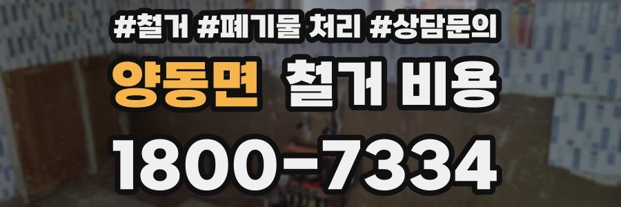 양동면 철거 비용