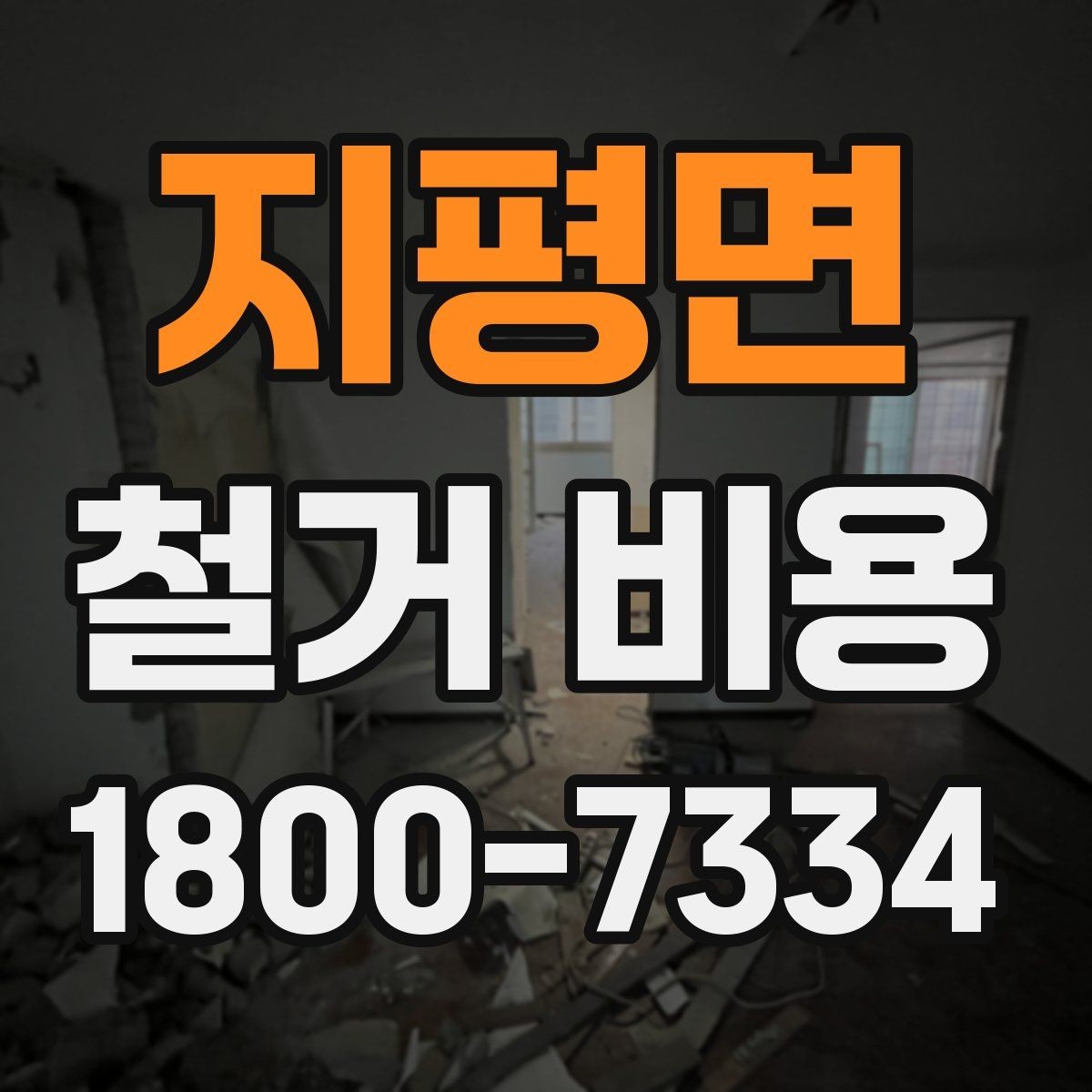 지평면 철거 비용 산출 시 포함되는 공정들