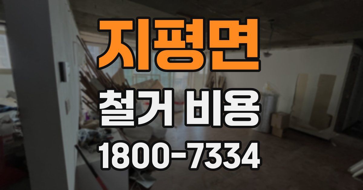 지평면 철거 비용