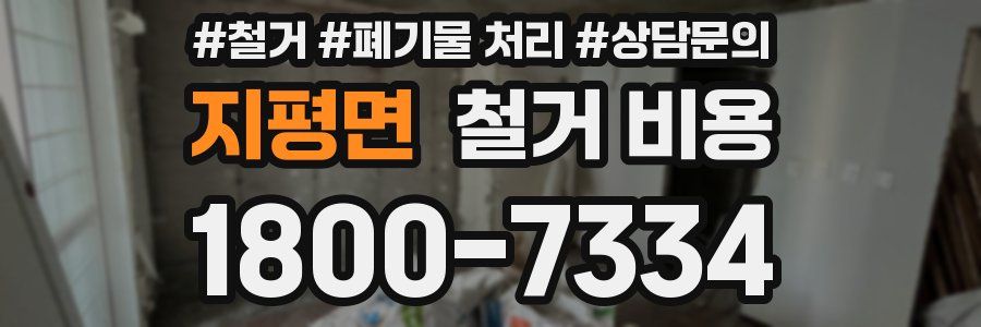 지평면 철거 비용