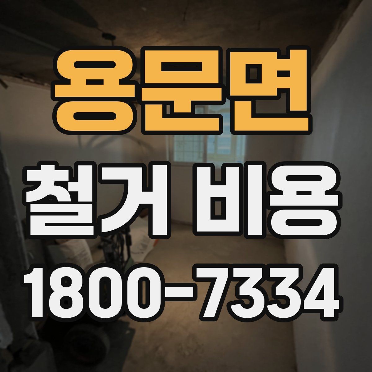 용문면 철거 비용 예상이 어려운 경우 알아둘 점
