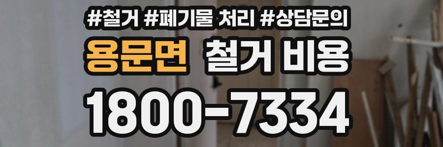 용문면 철거 비용