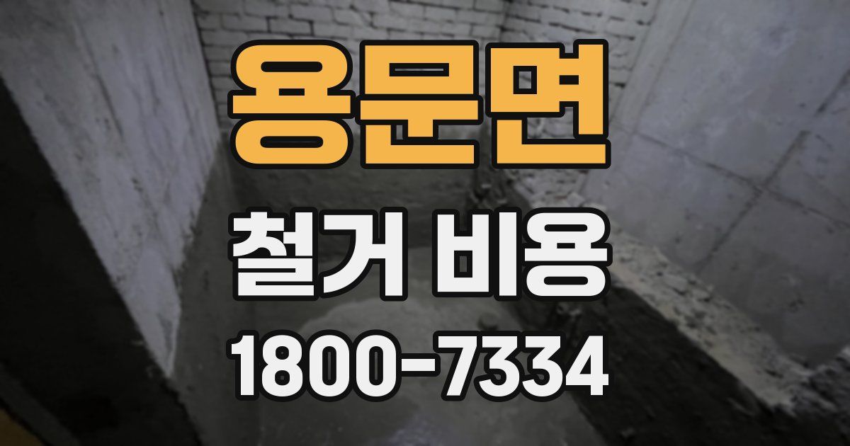 용문면 철거 비용