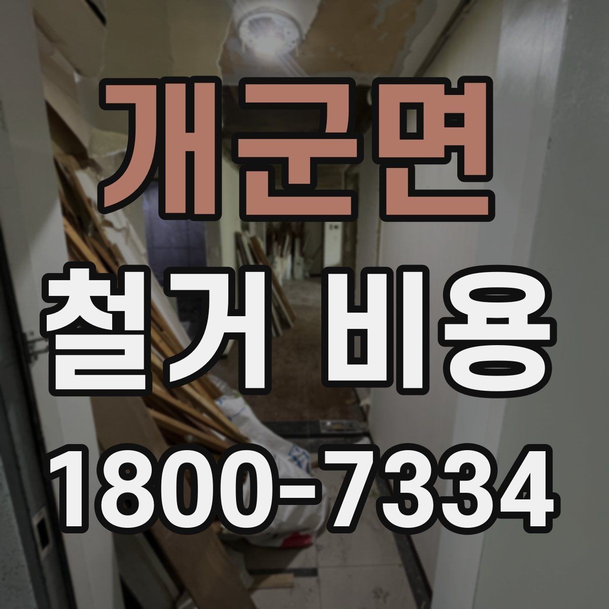 개군면 철거 비용 산정 기준과 확인 방법