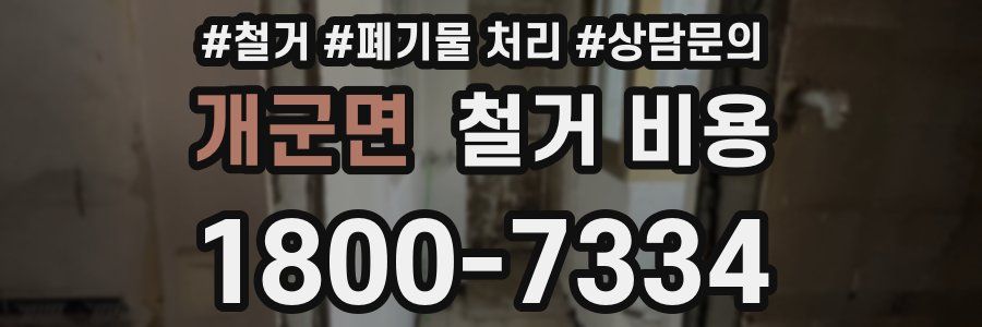 개군면 철거 비용