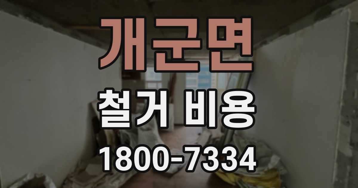 개군면 철거 비용