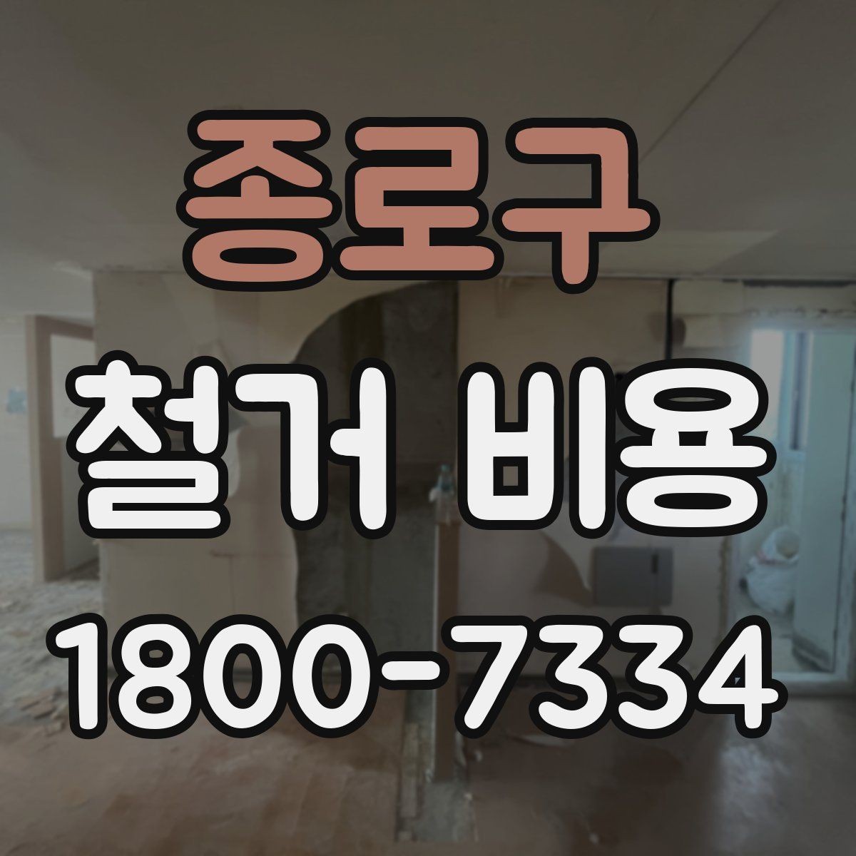 종로구 철거 비용 문의가 많아지는 이유와 체크포인트