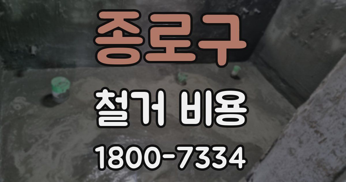 종로구 철거 비용