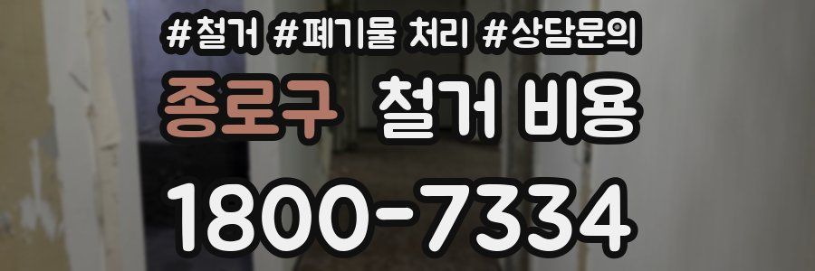 종로구 철거 비용