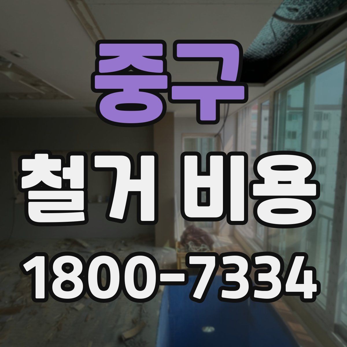 중구 철거 비용 확인 전 공사 일정 점검하기