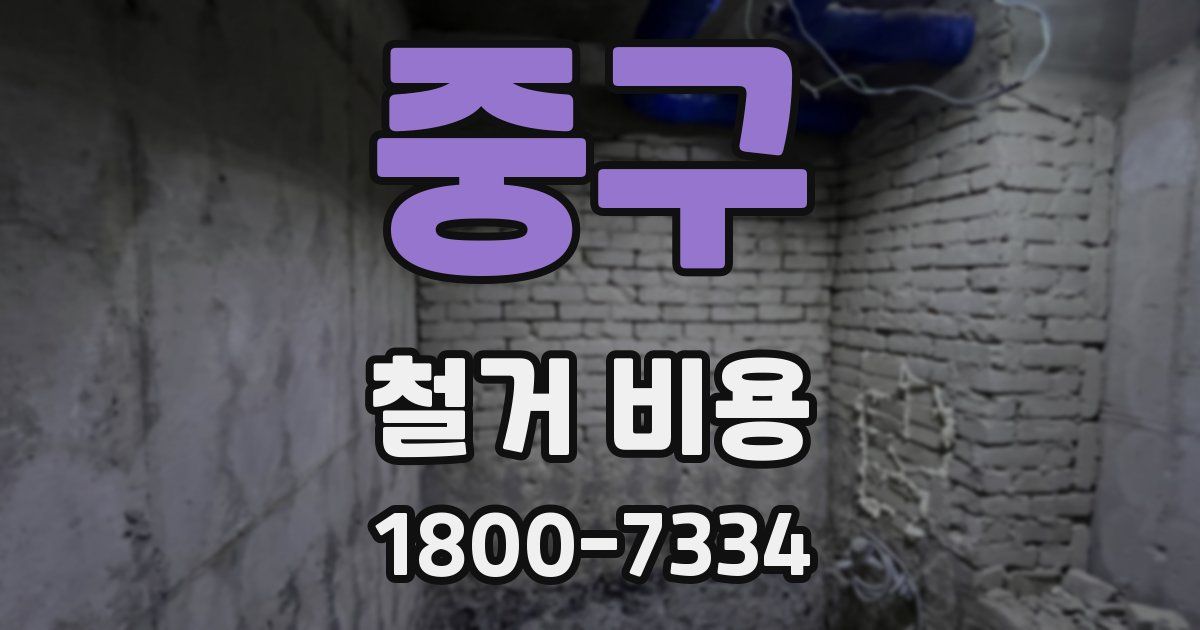 중구 철거 비용
