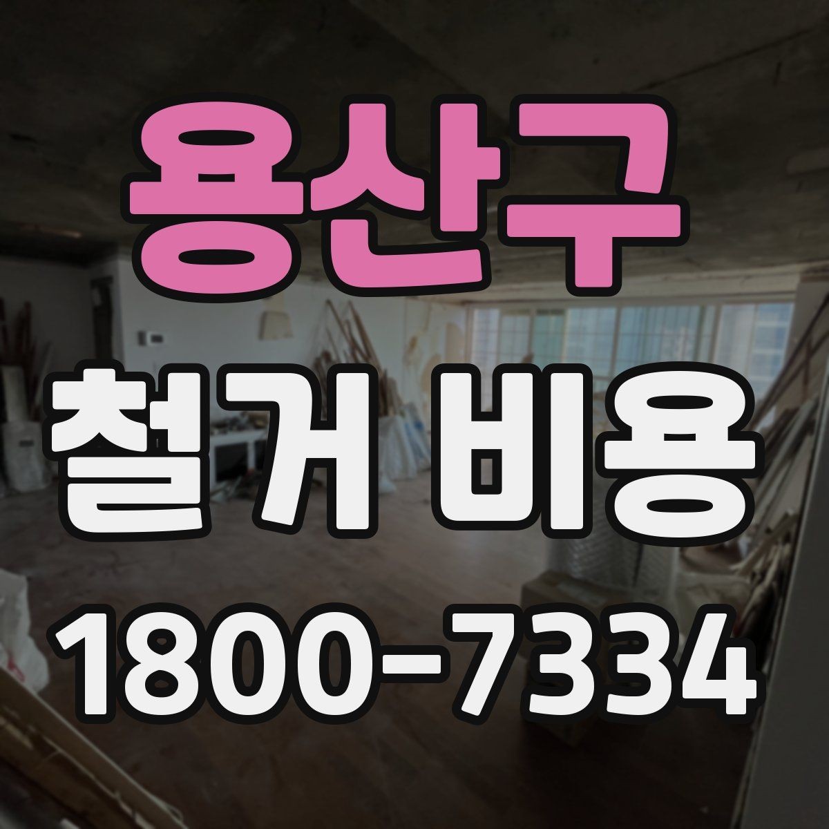 용산구 철거 비용 산정에 꼭 들어가는 항목 정리