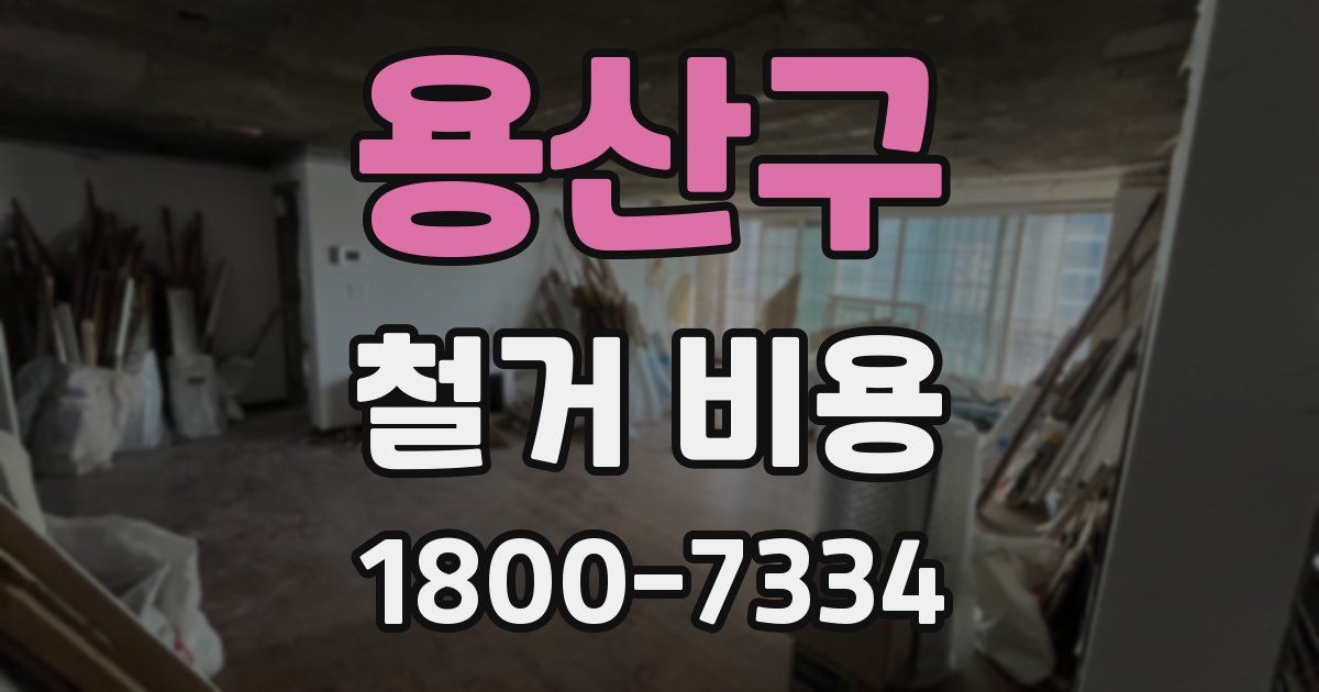 용산구 철거 비용