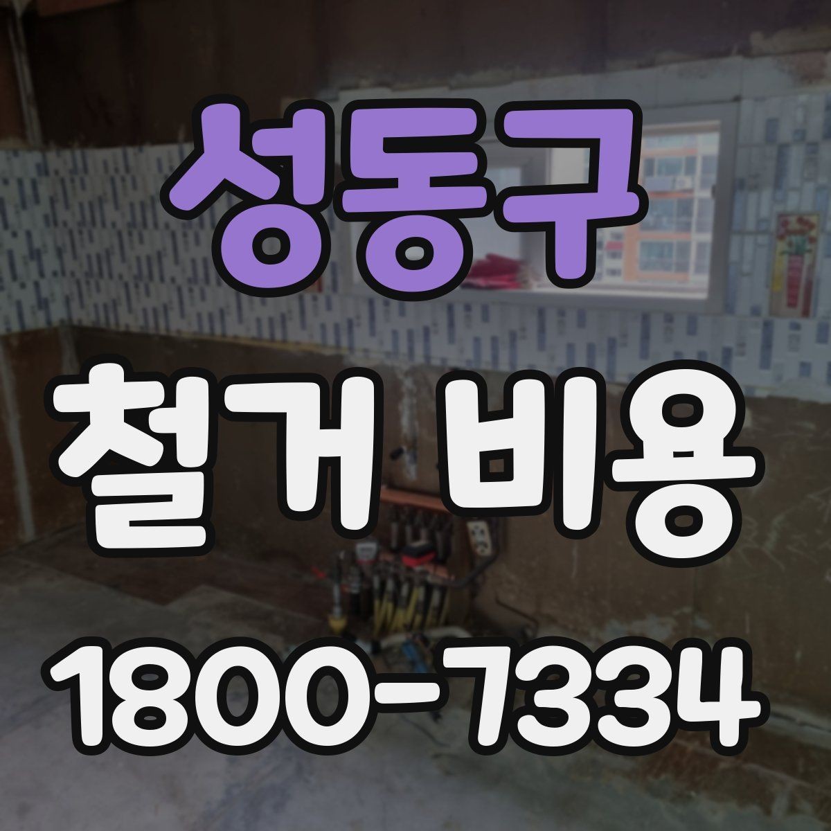 성동구 철거 비용 산정에 참고되는 기본 정보