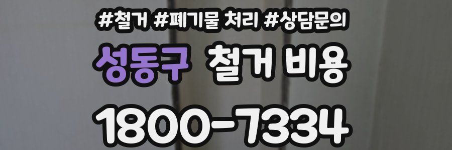 성동구 철거 비용