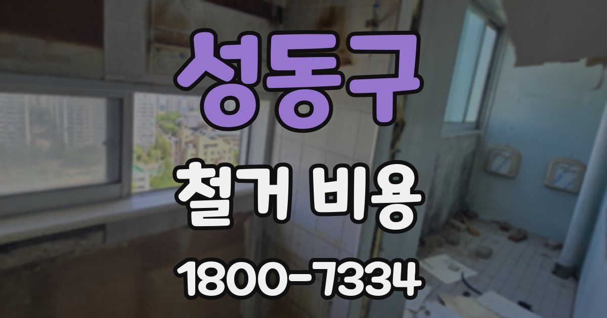 성동구 철거 비용