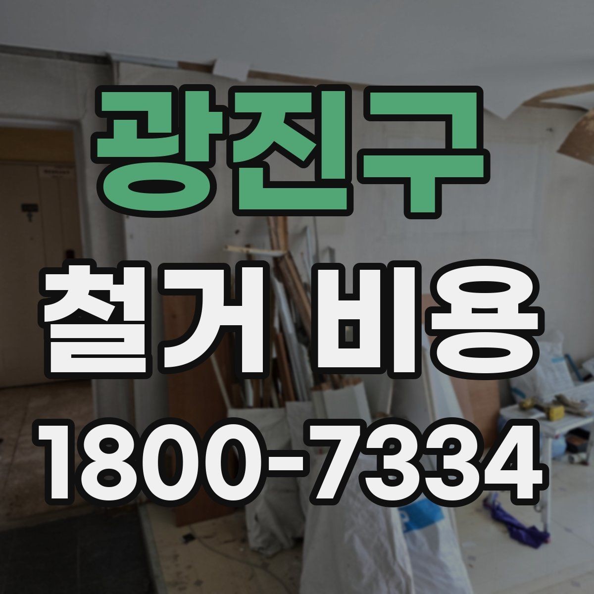광진구 철거 비용 확인 전 알아두면 좋은 정보