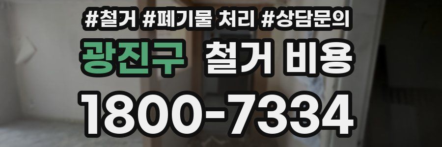 광진구 철거 비용
