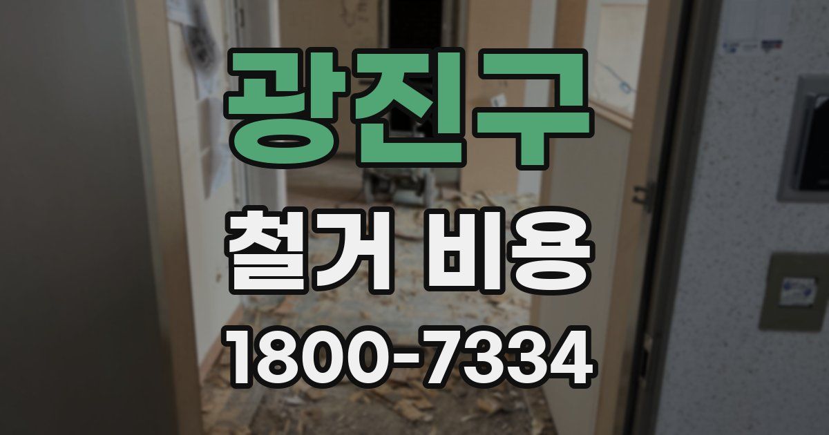 광진구 철거 비용