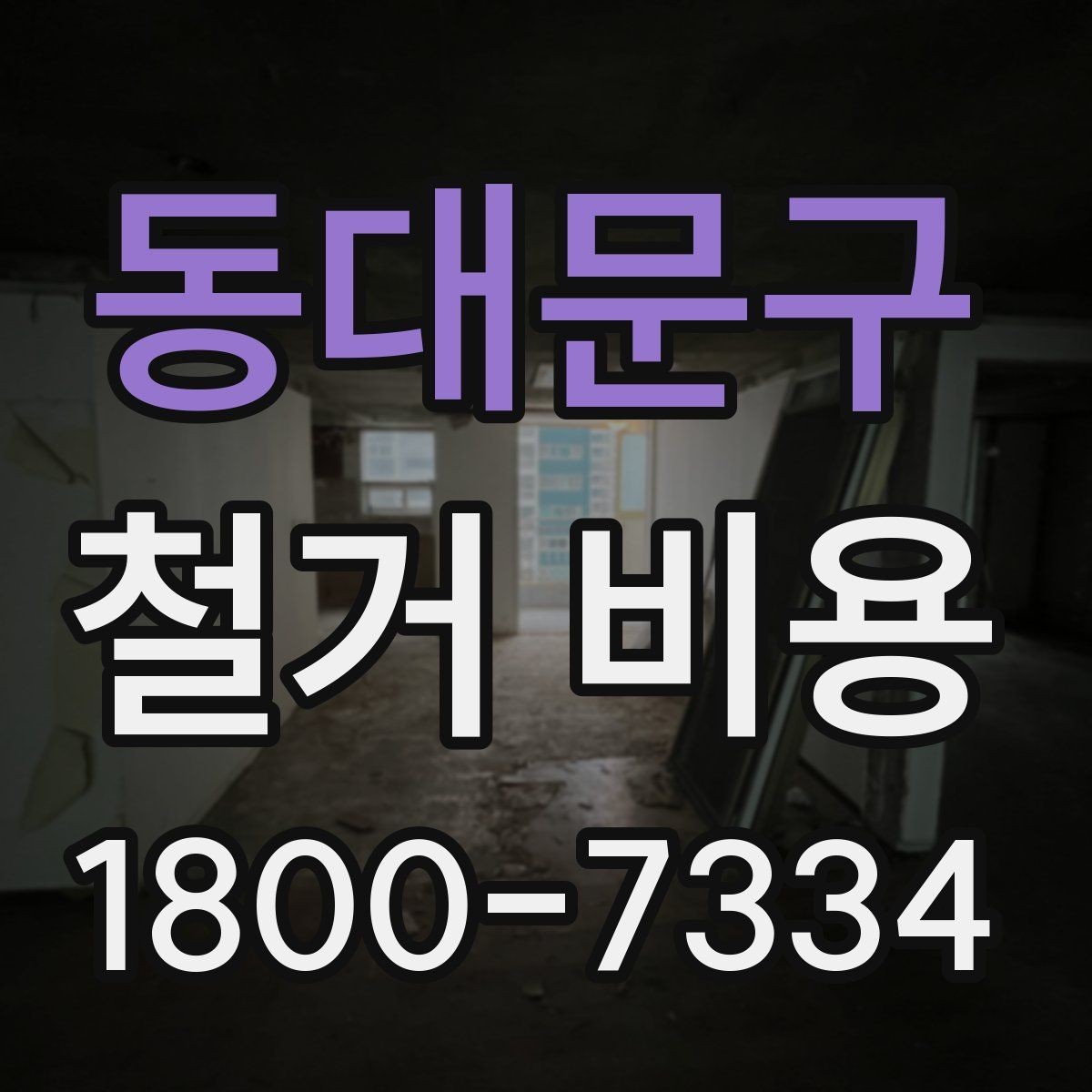 동대문구 철거 비용 산정 시 자주 빠지는 부분