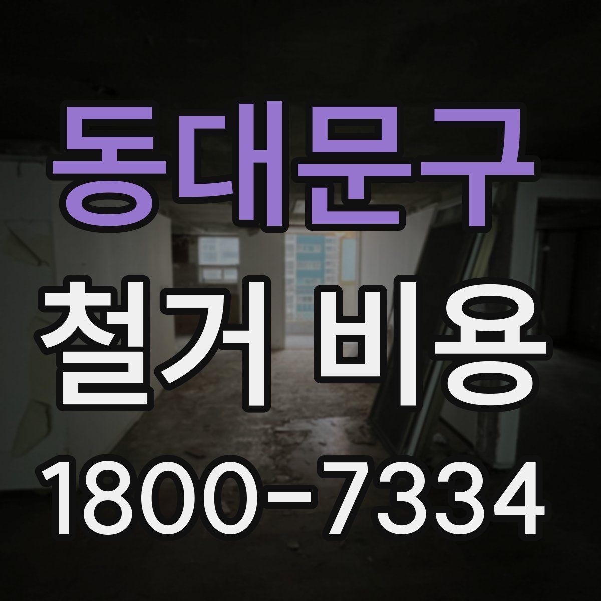 동대문구 철거 비용