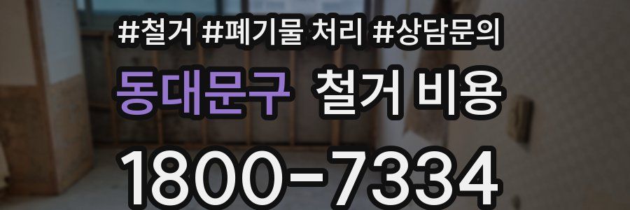 동대문구 철거 비용