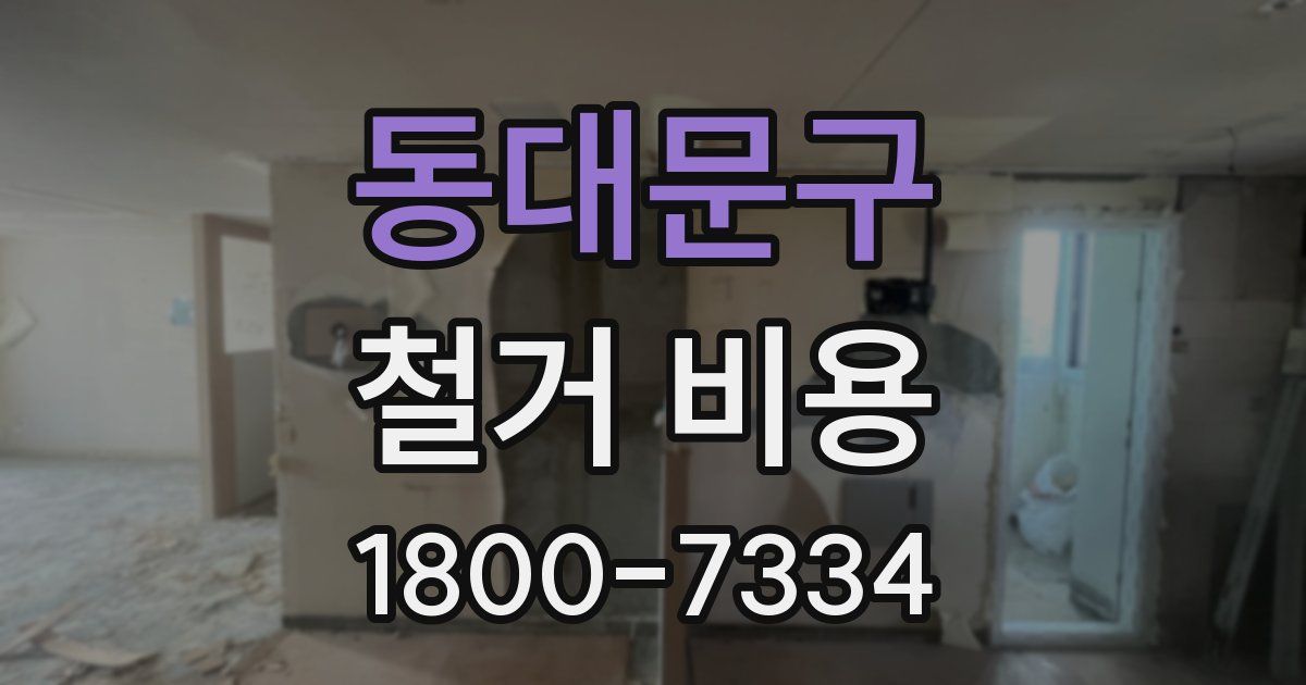 동대문구 철거 비용